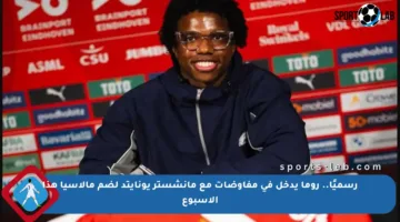رسميًا.. روما يدخل في مفاوضات مع مانشستر يونايتد لضم مالاسيا هذا الأسبوع